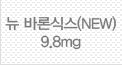 뉴 바론식스9.8mg